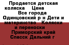 Продается детская коляска  › Цена ­ 2 500 - Все города, Одинцовский р-н Дети и материнство » Коляски и переноски   . Приморский край,Спасск-Дальний г.